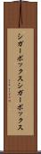 シガーボックス Scroll