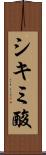 シキミ酸 Scroll