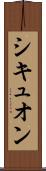 シキュオン Scroll