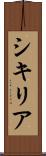 シキリア Scroll