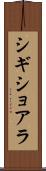 シギショアラ Scroll