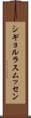 シギョルラスムッセン Scroll