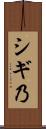シギ乃 Scroll