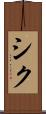 シク Scroll