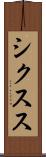 シクスス Scroll
