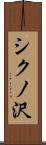 シクノ沢 Scroll