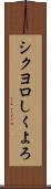 シクヨロ Scroll