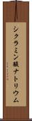 シクラミン酸ナトリウム Scroll