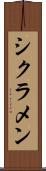 シクラメン Scroll