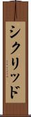 シクリッド Scroll