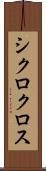 シクロクロス Scroll