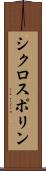シクロスポリン Scroll