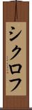 シクロフ Scroll