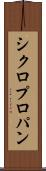 シクロプロパン Scroll