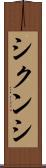 シクンシ Scroll