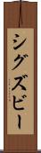 シグズビー Scroll
