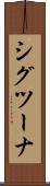 シグツーナ Scroll