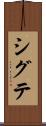 シグテ Scroll