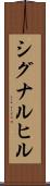 シグナルヒル Scroll