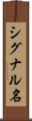 シグナル名 Scroll
