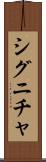 シグニチャ Scroll