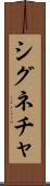 シグネチャ Scroll
