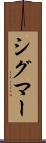 シグマー Scroll
