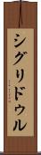 シグリドゥル Scroll