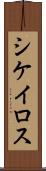 シケイロス Scroll