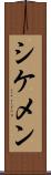 シケメン Scroll