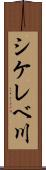 シケレベ川 Scroll