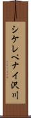 シケレペナイ沢川 Scroll