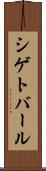 シゲトバール Scroll