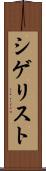 シゲリスト Scroll