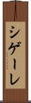 シゲーレ Scroll