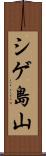 シゲ島山 Scroll