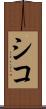 シコ Scroll