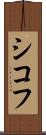 シコフ Scroll