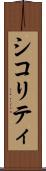 シコリティ Scroll