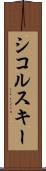 シコルスキー Scroll