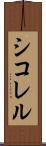 シコレル Scroll