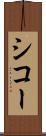 シコー Scroll