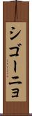 シゴーニョ Scroll