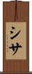 シサ Scroll