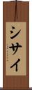 シサイ Scroll