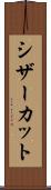 シザーカット Scroll