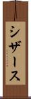 シザース Scroll