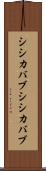 シシカバブ Scroll