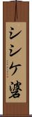 シシケ碆 Scroll