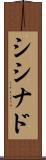 シシナド Scroll